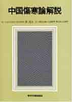 臨床応用 傷寒論解説 (東洋医学選書) 傷寒論解説―臨床応用 (1966年) (東洋医学選書) |本 | 通販 | Amazon